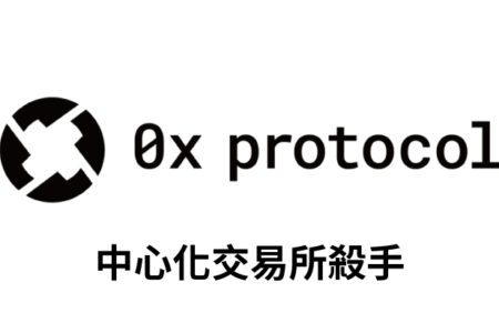 【幣種介紹】0x - 中心化交易所殺手