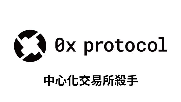 【幣種介紹】0x – 中心化交易所殺手