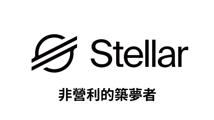 【幣種介紹】Stellar – 非營利的築夢者