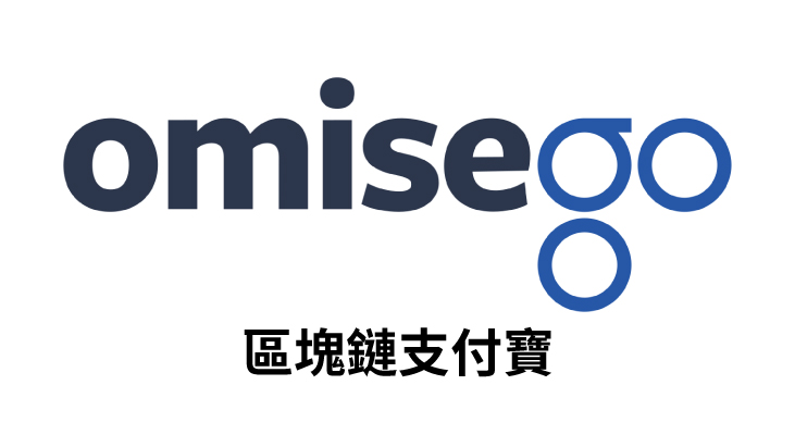 【幣種介紹】OmiseGo – 區塊鏈支付寶