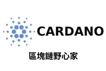 【幣種介紹】Cardano - 區塊鏈野心家