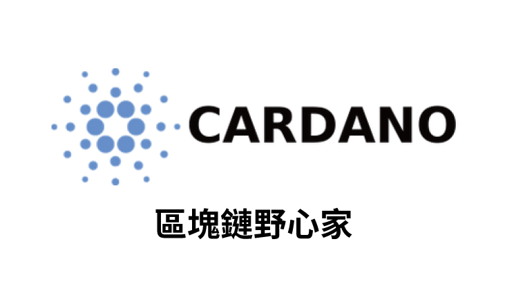 【幣種介紹】Cardano – 區塊鏈野心家