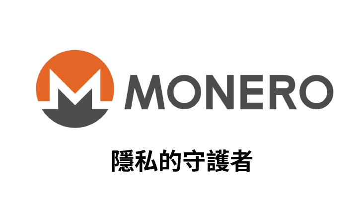 【幣種介紹】Monero –  隱私的守護者