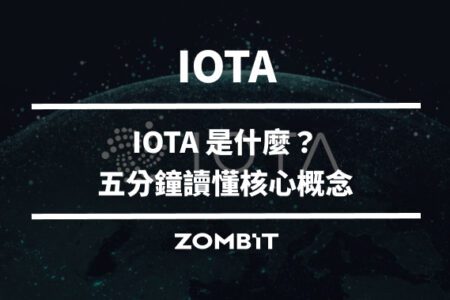 IOTA 是什麼？五分鐘讀懂 IOTA 的核心概念