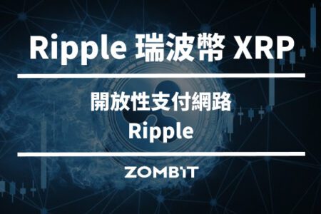 Ripple 瑞波幣 XRP 是什麼？開放性支付網路 Ripple