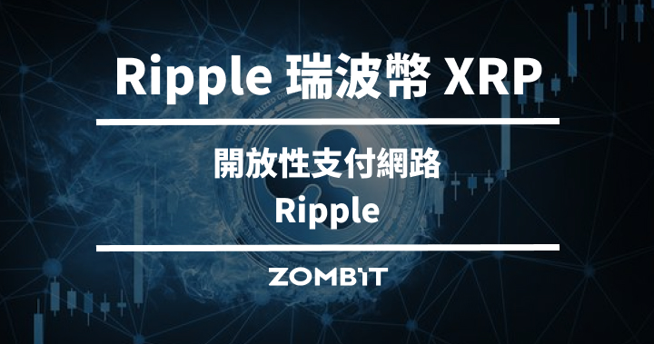 Ripple 瑞波幣 XRP 是什麼？開放性支付網路 Ripple