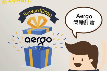 【好康活動】三分鐘讓你了解價值九千萬的AERGO獎勵計畫