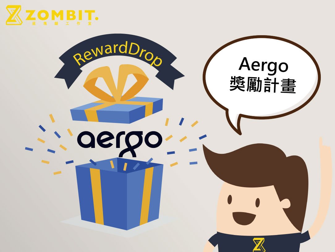 【好康活動】三分鐘讓你了解價值九千萬的AERGO獎勵計畫