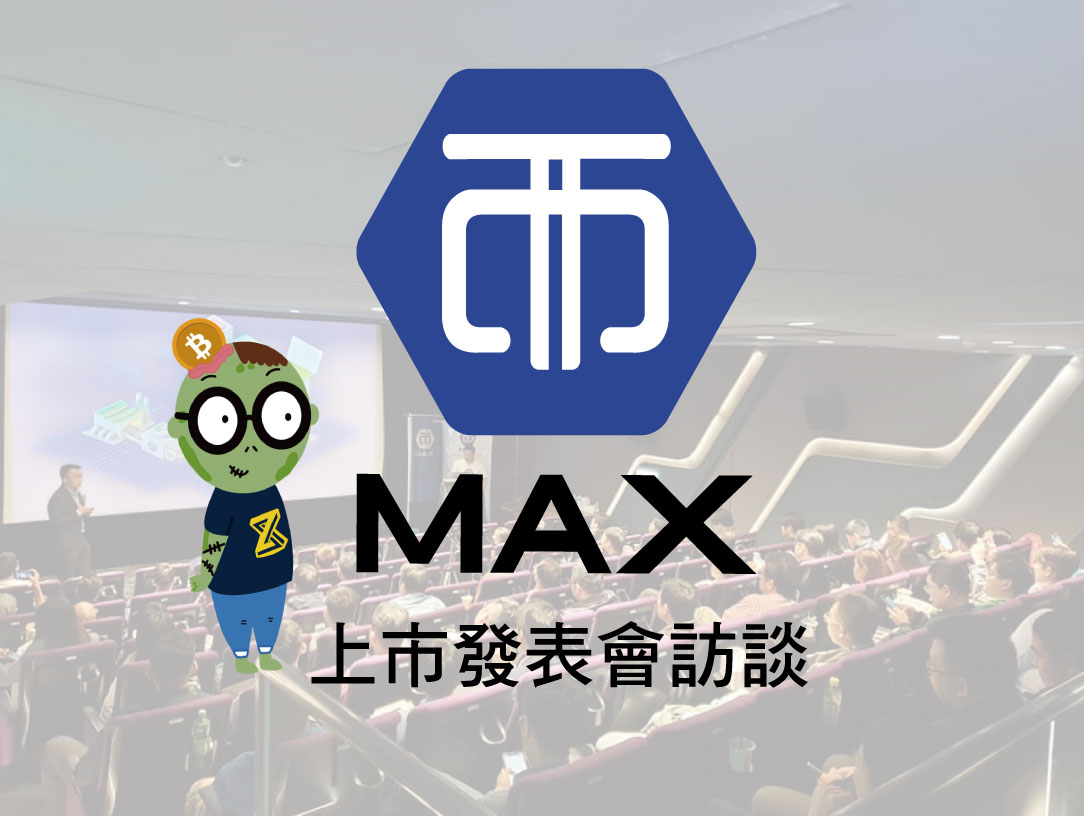 【Zombit專訪】MAX Token上市發表會後訪談