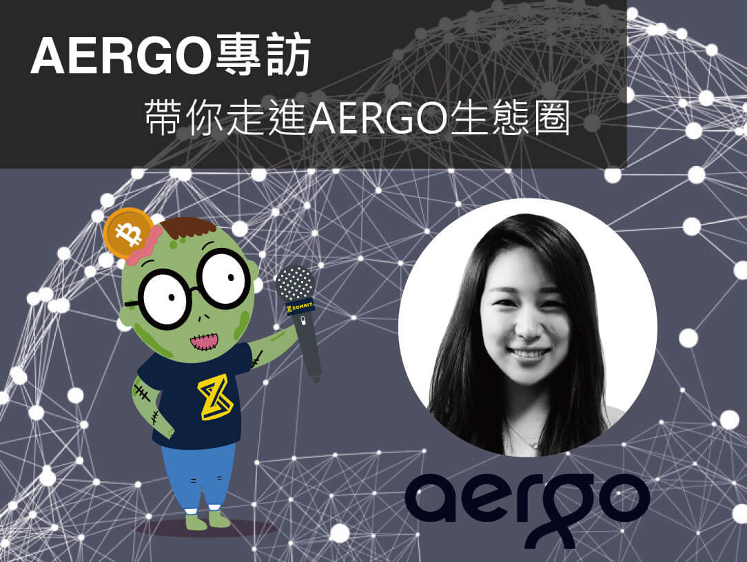 【Zombit專訪】AERGO專訪，帶你進入AERGO的生態圈