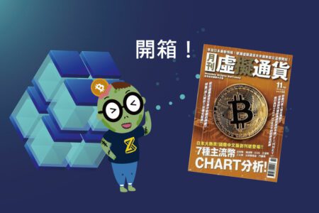 【Zombit專欄】全台首本專業誌 「虛擬通貨」 月刊開箱！值得你看的幾個理由