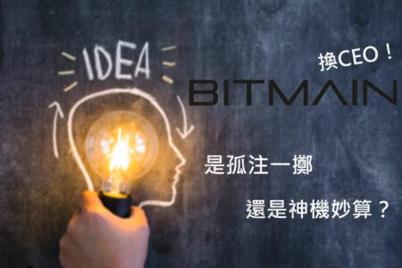 比特大陸 - Bitmain 換 CEO，是孤注一擲還是神機妙算？