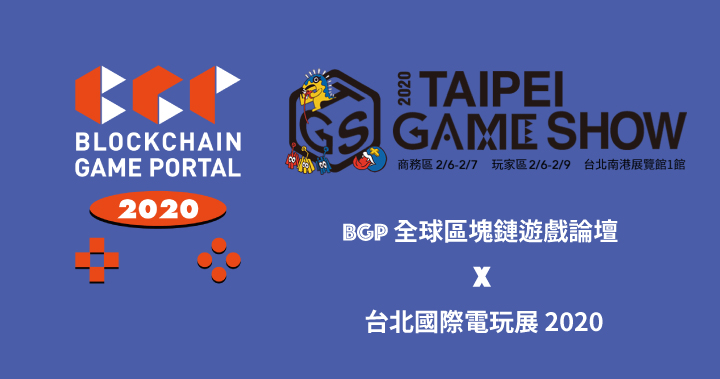 BGP 全球區塊鏈遊戲論壇 首度攜手台北國際電玩展 2020