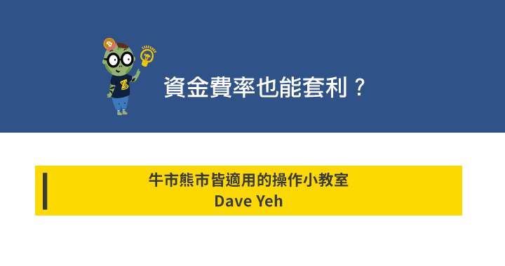 資金費率也能套利? 牛市熊市皆適用的套利策略!