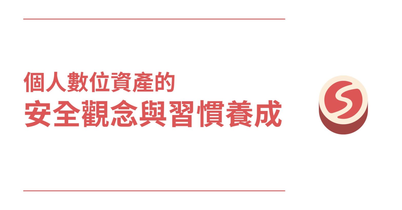 85%的人都用錯誤方式保管數位資產，你也是嗎?