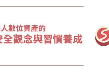 85%的人都用錯誤方式保管數位資產，你也是嗎?