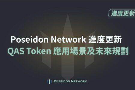 Poseidon Network 進度更新，QAS Token 應用場景及未來規劃