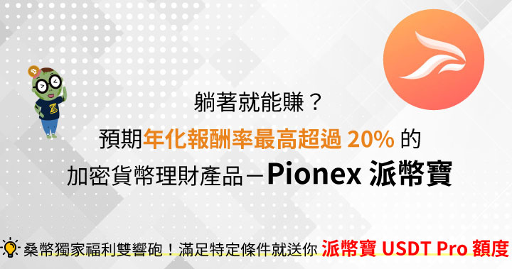 躺著就能賺？預期年化報酬率最高超過 20% 的加密貨幣理財產品－Pionex 派幣寶