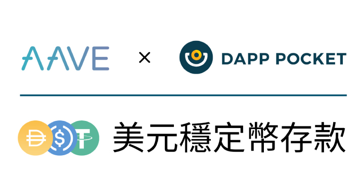 Dapp Pocket 美元穩定幣存款上線！