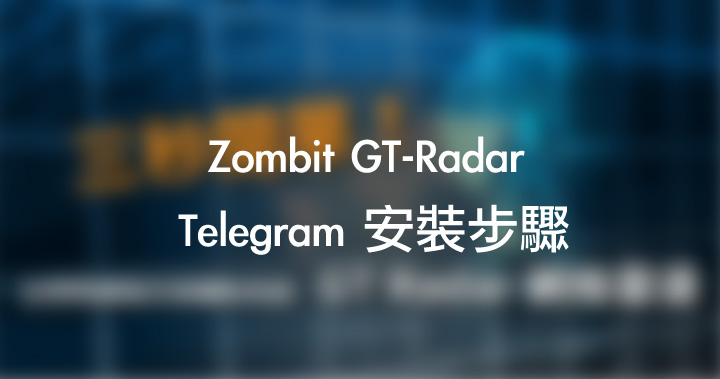 GT-Radar Telegram 安裝步驟