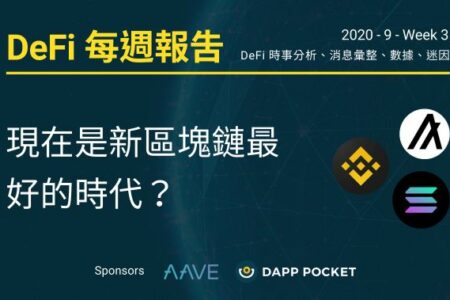 DeFi‌ ‌每‌週‌報‌告：‌現在是新區塊鏈最好的時代？ (2020‌ ‌九月‌ ‌Week‌ ‌3 ．9/9~9/16)