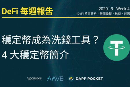 DeFi‌ ‌每‌週‌報‌告：穩定幣成為洗錢工具？4 大穩定幣簡介