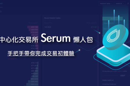 去中心化交易所 Serum 懶人包，手把手帶你完成交易初體驗