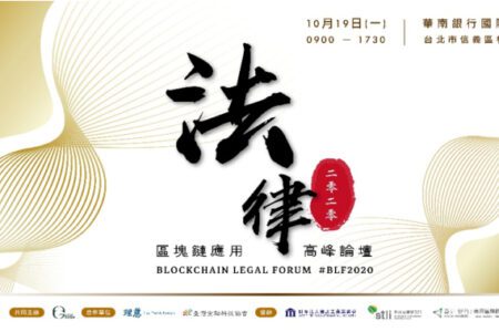 帶動科技法律新時代 ！ 「區塊鏈應用法律高峰論壇」10 月 19 日隆重登場