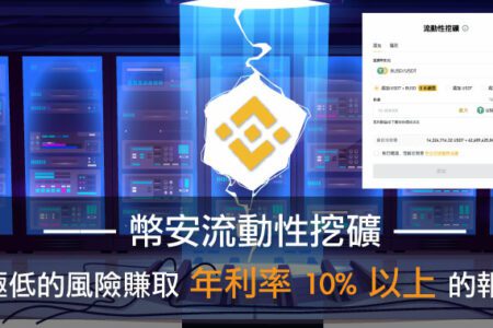 用極低的風險賺取年利率 10% 以上的報酬！幣安流動性挖礦