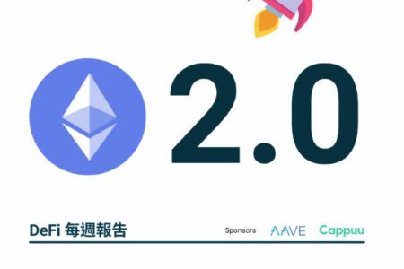 Ethereum 2.0 即將上線，你必須知道的 4 件事！