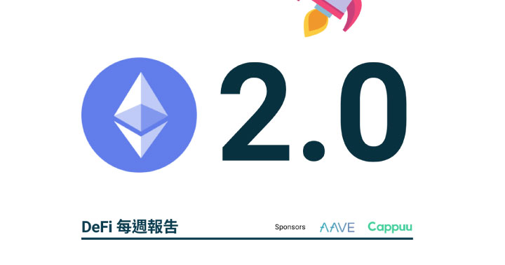 Ethereum 2.0 即將上線，你必須知道的 4 件事！