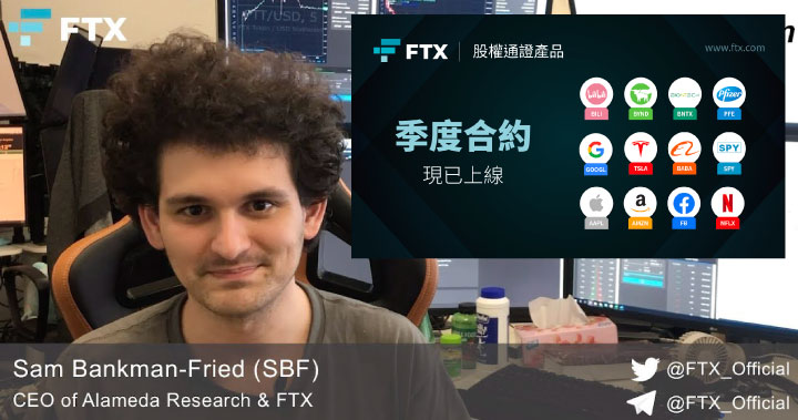 專訪｜上線「疫苗股」、推出「季度合約」，FTX 到底在打什麼如意算盤？