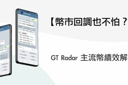 幣市回調也不怕？GT Radar 主流幣績效解析