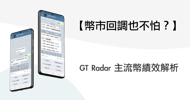 幣市回調也不怕？GT Radar 主流幣績效解析