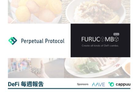 2020 台灣有 DeFi！Perpetual Protocol 和 Furucombo 簡介