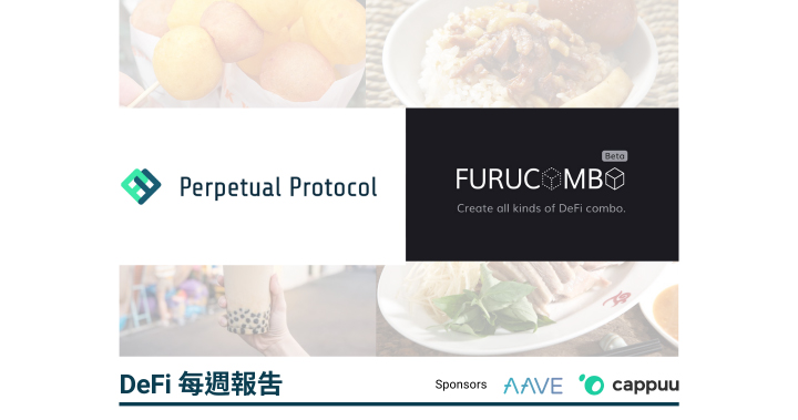 2020 台灣有 DeFi！Perpetual Protocol 和 Furucombo 簡介