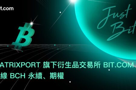 Matrixport旗下衍生品交易所Bit.com上線BCH永續、期權