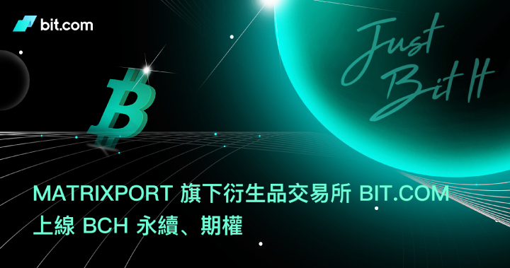 Matrixport旗下衍生品交易所Bit.com上線BCH永續、期權