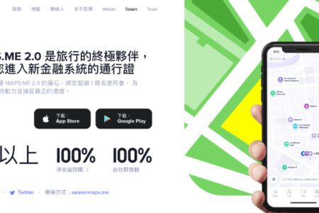 帶領DeFi航向真實世界應用的離線地圖App：Maps.me 2.0