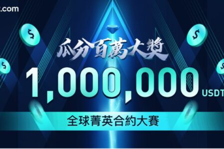 交易大賽｜bit.com 合約大賽月底火熱登場，總獎金高達 2,800 萬！