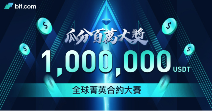 交易大賽｜bit.com 合約大賽月底火熱登場，總獎金高達 2,800 萬！