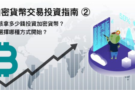 加密貨幣交易投資指南 ②｜我該拿多少錢投資加密貨幣？該選擇哪種方式開始？