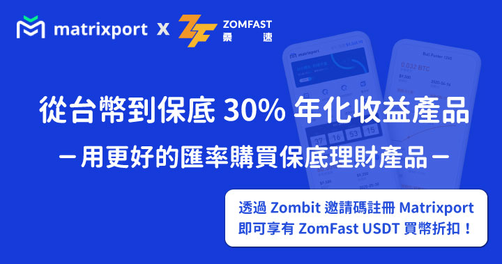 Matrixport x ZomFast｜從台幣到保底 30% 年化收益產品