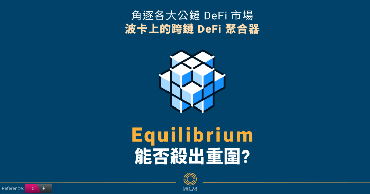 Equilibrium – 為 Polkadot DeFi 用戶提供一站式服務的DeFi聚合平台