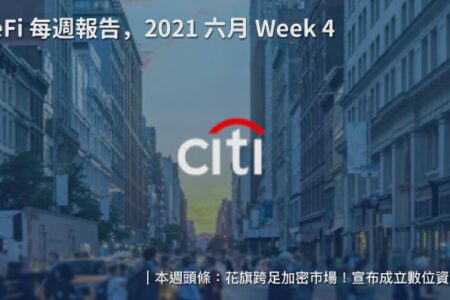 DeFi‌ ‌每‌週‌報‌告，2021 ‌六月‌ ‌Week‌ ‌4