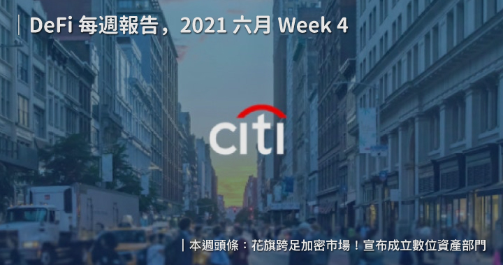 DeFi‌ ‌每‌週‌報‌告，2021 ‌六月‌ ‌Week‌ ‌4