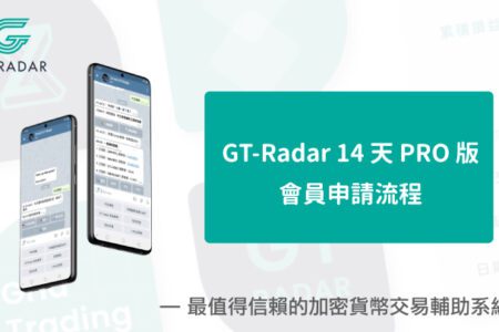 GT-Radar 14 天 PRO 版會員申請流程