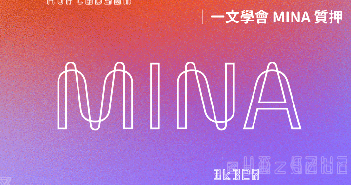 MINA 質押 — Mina Protocol 代幣質押在哪裡最划算？