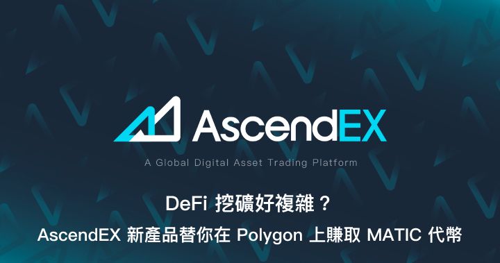 DeFi 挖礦好複雜？ AscendEX 新產品替你在 Polygon 上賺取 MATIC 代幣