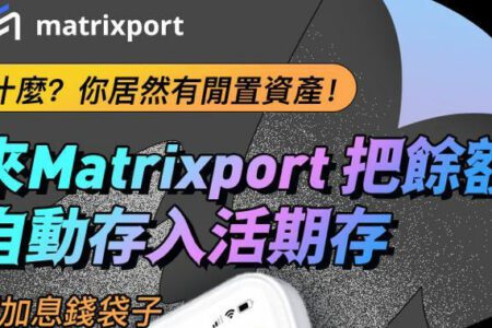 【快訊】7/25 前限時收割 Matrixport 加息券，還有新手福利 45 美金等你拿